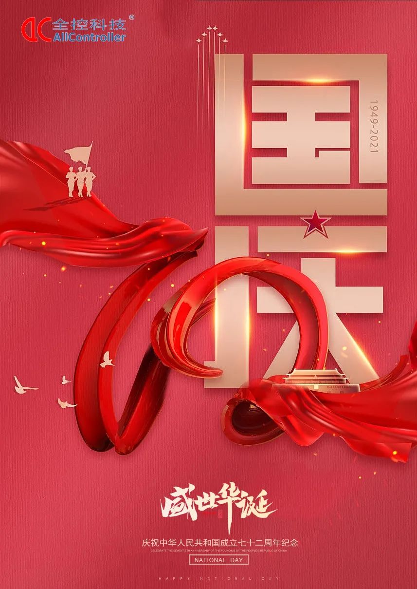 南京全控祝福祖國繁榮昌盛