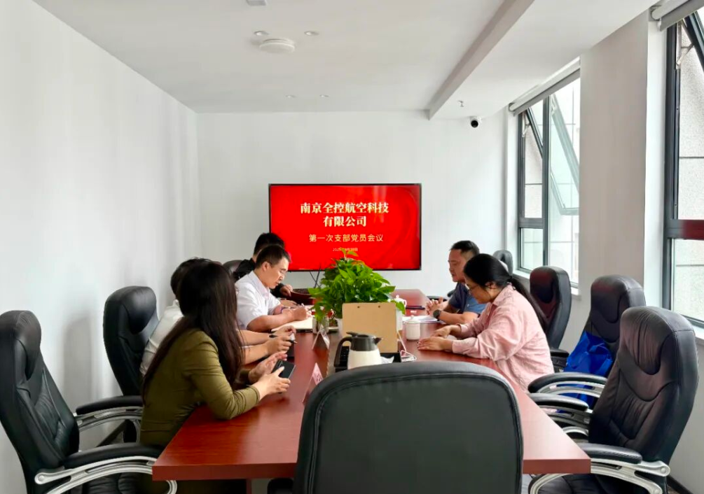 南京全控航空科技有限公司成立黨支部以及第一次支部黨員會議順利召開