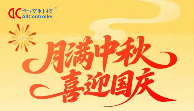 全控科技 | 九州賀華誕，四海慶團(tuán)圓